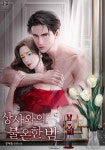 로맨스 소설 | 미스터블루 - 웹툰, 만화, 소설