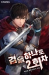 검 하나로 레이드 (연재) | 미스터블루 - 웹툰, 만화, 소설 검 하나로 레이드 (연재)