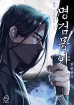 명검몽야 | 미스터블루 - 웹툰, 만화, 소설 명검몽야