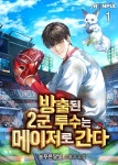 방출된 2군 투수는 메이저로 간다 | 미스터블루 - 웹툰, 만화, 소설 방출된 2군 투수는 메이저로 간다