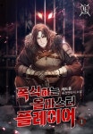 폭식하는 올마스터 플레이어 | 미스터블루 - 웹툰, 만화, 소설 폭식하는 올마스터 플레이어
