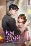 로맨스 소설 | 미스터블루 - 웹툰, 만화, 소설