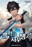 마운드의 금강불괴 | 미스터블루 - 웹툰, 만화, 소설 마운드의 금강불괴