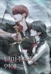 로맨스 소설 | 미스터블루 - 웹툰, 만화, 소설