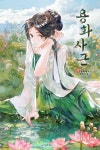 로맨스 소설 | 미스터블루 - 웹툰, 만화, 소설