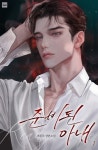 로맨스 소설 | 미스터블루 - 웹툰, 만화, 소설
