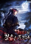 장르별 소설 | 미스터블루 - 웹툰, 만화, 소설