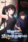 마왕에게 잡혀 계시다면 당근을 흔들어주세요 [단행본] | 미스터블루 - 웹툰, 만화, 소설 마왕에게 잡혀 계시다면 당근을 흔들어주세요 [단행본]