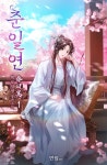 투(TWO) 깍쟁이 | 당신에게 빠지는 시간- 투 윅스 (TWO WEEKS) [단행본] | 미스터블루 - 웹툰, 만화, 소설 당신에게 빠지는 시간- 투 윅스 (TWO WEEKS) [단행본]