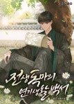 위대한 배우를 만드는 회귀론 | 미스터블루 - 웹툰, 만화, 소설 위대한 배우를 만드는 회귀론