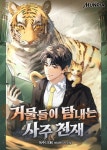거물들이 탐내는 사주 천재 | 미스터블루 - 웹툰, 만화, 소설 거물들이 탐내는 사주 천재