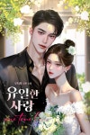 로맨스 소설 | 미스터블루 - 웹툰, 만화, 소설