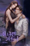 무료 소설 | 미스터블루 - 웹툰, 만화, 소설