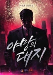 이원호 검색결과 | 미스터블루 - 웹툰, 만화, 소설