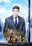 미스터블루 - 웹툰, 만화, 소설