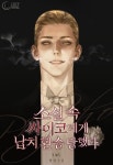 로맨스 소설 | 미스터블루 - 웹툰, 만화, 소설