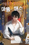 미스터블루 - 웹툰, 만화, 소설