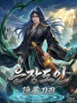 수호검인 [단행본] | 미스터블루 - 웹툰, 만화, 소설 수호검인 [단행본]