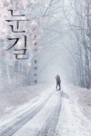 눈길 [단행본] | 미스터블루 - 웹툰, 만화, 소설 눈길 [단행본]