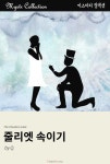 줄리엣 속이기 (Mystr 컬렉션 제73권) [단행본] | 미스터블루 - 웹툰, 만화, 소설 줄리엣 속이기 (Mystr 컬렉션 제73권) [단행본]