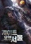 게이트 오브 서울 (연재) | 미스터블루 - 웹툰, 만화, 소설 게이트 오브 서울 (연재)