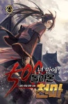 총 300화 무료 인기 무협을 모아 한 번에 무료 | 미스터블루 - 웹툰, 만화, 소설 총 300화 무료 인기 무협을 모아 한 번에 무료
