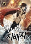 마나의 지배자 [단행본] | 미스터블루 - 웹툰, 만화, 소설 마나의 지배자 [단행본]