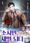 소시민, 재벌 되다 [단행본] | 미스터블루 - 웹툰, 만화, 소설 소시민, 재벌 되다 [단행본]