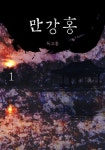 만강홍 | 미스터블루 - 웹툰, 만화, 소설 만강홍