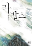 로맨스 소설 | 미스터블루 - 웹툰, 만화, 소설