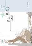 너를 만나다 [단행본] | 미스터블루 - 웹툰, 만화, 소설 너를 만나다 [단행본]