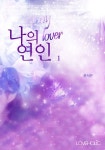 나의 연인 [단행본] | 미스터블루 - 웹툰, 만화, 소설 나의 연인 [단행본]