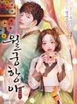 월궁항아 프로젝트 [단행본] | 미스터블루 - 웹툰, 만화, 소설 월궁항아 프로젝트 [단행본]