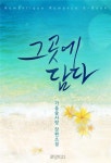 그곳에 담다 [단행본] | 미스터블루 - 웹툰, 만화, 소설 그곳에 담다 [단행본]