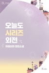 [BL] 오늘도 시리즈 (외전) | 미스터블루 - 웹툰, 만화, 소설 [BL] 오늘도 시리즈 (외전)