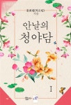 미스터블루 - 웹툰, 만화, 소설