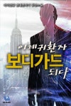 이계귀환자 보디가드 되다 | 미스터블루 - 웹툰, 만화, 소설 이계귀환자 보디가드 되다