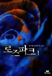 로즈파크 | 미스터블루 - 웹툰, 만화, 소설 로즈파크