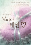 날아라 태권 ♡ [단행본] | 미스터블루 - 웹툰, 만화, 소설 날아라 태권 ♡ [단행본]