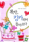 폭탄, 킹카되어 돌아오다 [단행본] | 미스터블루 - 웹툰, 만화, 소설 폭탄, 킹카되어 돌아오다 [단행본]