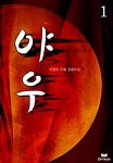 야우 | 미스터블루 - 웹툰, 만화, 소설 야우