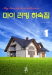 마이 러빙 하숙집 [단행본] | 미스터블루 - 웹툰, 만화, 소설 마이 러빙 하숙집 [단행본]