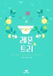 레몬트리 | 미스터블루 - 웹툰, 만화, 소설 레몬트리