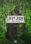 푸른 정원 | 미스터블루 - 웹툰, 만화, 소설 푸른 정원