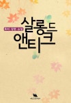 [체험판]살롱 드 앤티크 [단행본] | 미스터블루 - 웹툰, 만화, 소설 [체험판]살롱 드 앤티크 [단행본]