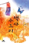 어쩌다 이지경 [단행본] | 미스터블루 - 웹툰, 만화, 소설 어쩌다 이지경 [단행본]