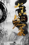 산왕무적 | 미스터블루 - 웹툰, 만화, 소설 산왕무적