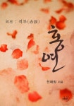 홍연 검색결과 | 미스터블루 - 웹툰, 만화, 소설