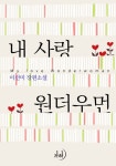 곰 아저씨 [단행본] | 미스터블루 - 웹툰, 만화, 소설 곰 아저씨 [단행본]