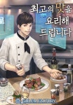 최고의 맛을 요리해드립니다 | 미스터블루 - 웹툰, 만화, 소설 최고의 맛을 요리해드립니다